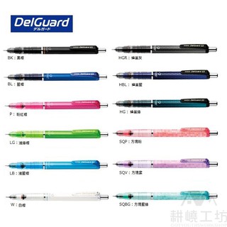 日本斑馬牌 ZEBRA DelGuard P-MA85 0.5mm 不易斷芯自動鉛筆 -【耕嶢工坊】