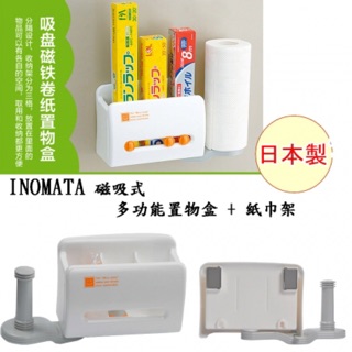 日本INOMATA多功能置物盒+紙巾架 / 磁吸式廚房收納盒紙巾架 / 吸盤式 / 冰箱便利收納架