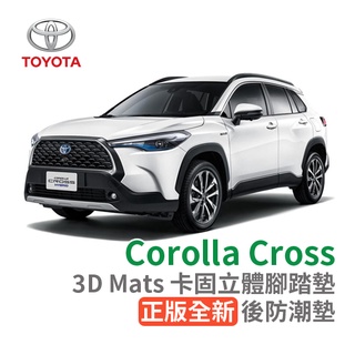 3D 卡固 立體腳踏墊 Toyota Corolla Cross 後廂墊 防水墊 正版 台灣出貨 3D卡固