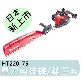 最新款【花蓮源利】全能 ZENOAH 小松 HT220-75 日本製造 單刃引擎修籬機 籬笆剪 修剪機 剪枝機