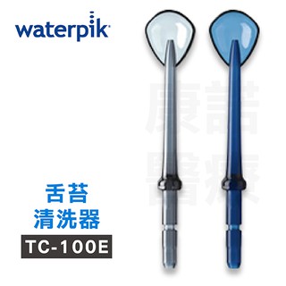 Waterpik 沖牙機 舌苔清洗器TC-100E 2入組 (適用WP100/WP300/WP450/WP900)