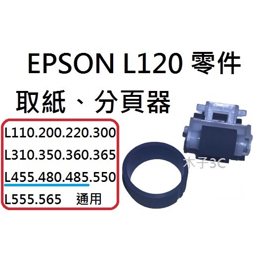 現貨【EPSON】L455 / L480 / L485 取紙、分頁器 印表機零件 快速出貨