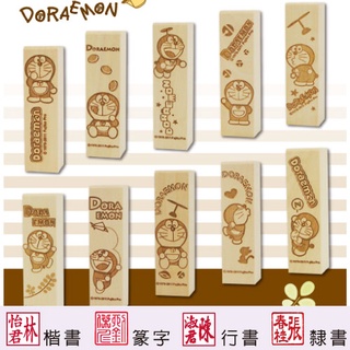 【哆啦A夢 特寫系列 四分便利木印】收掛號印章 領包裹印章 一般木頭章 (含刻) 小叮噹 Doraemon