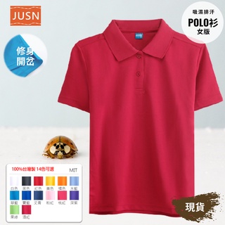 [JUSN] MIT臺灣製 女版 吸濕排汗 修身 POLO衫 酒紅色 共14色 女 現貨 短袖 腰身 舒適 機能 酒紅
