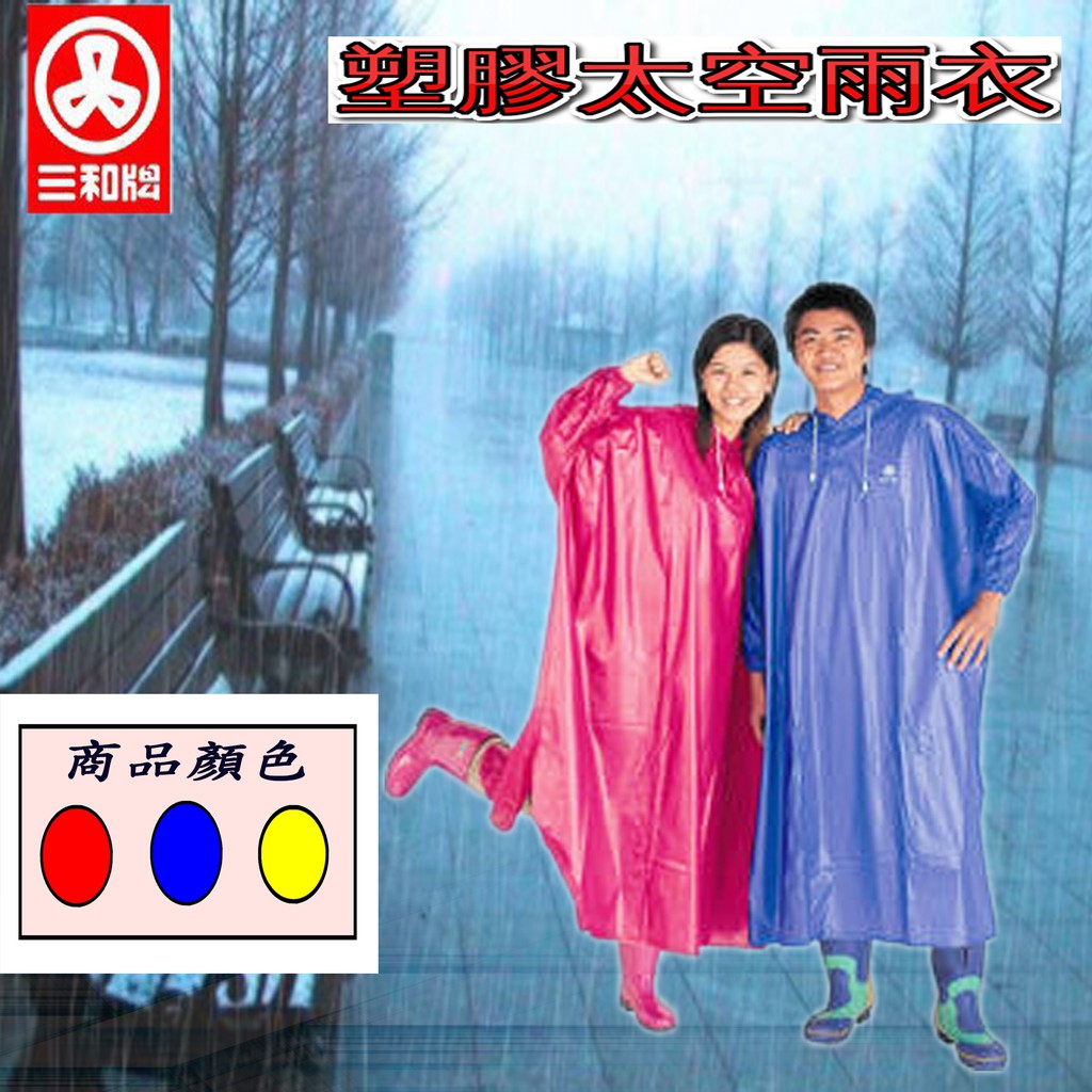 三和牌 PVC 塑膠太空雨衣 雨衣 連身雨衣 XL/2XL
