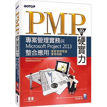 極新-沒用過的二手書~~~PMP的硬實力：專案管理實務與Microsoft Project 2013整合應用