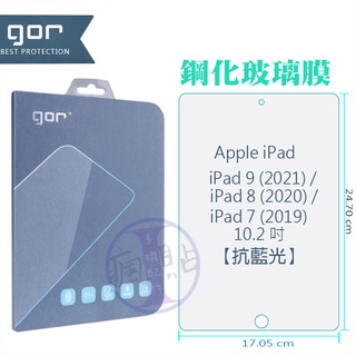 GOR Apple ipad 9/8/7 10.2吋 抗藍光 平板9H鋼化玻璃保護貼 全透明滿版 單片裝