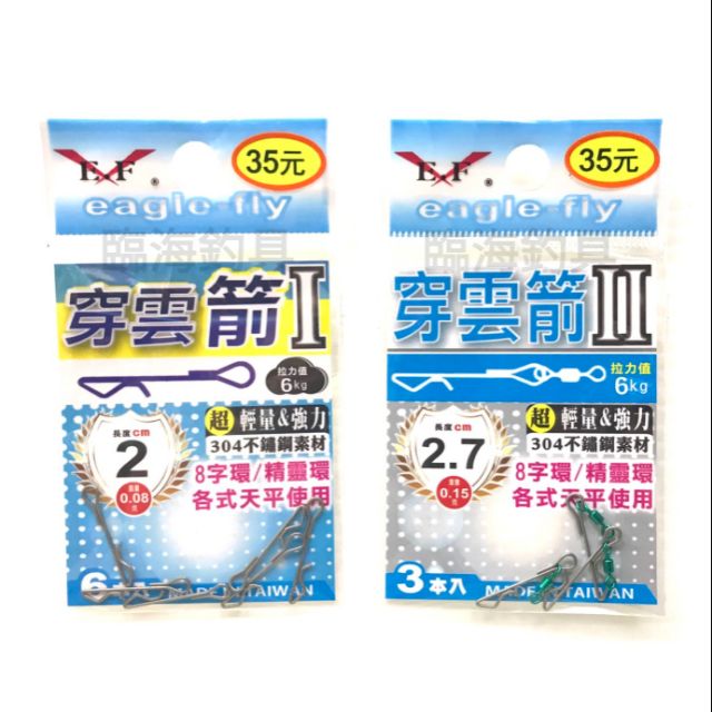 臨海釣具 24H營業/展鷹 穿雲箭 穿雲箭1代 穿雲箭2代 釣蝦 蝦釣 釣蝦配件//產品說明及規格請參考照片