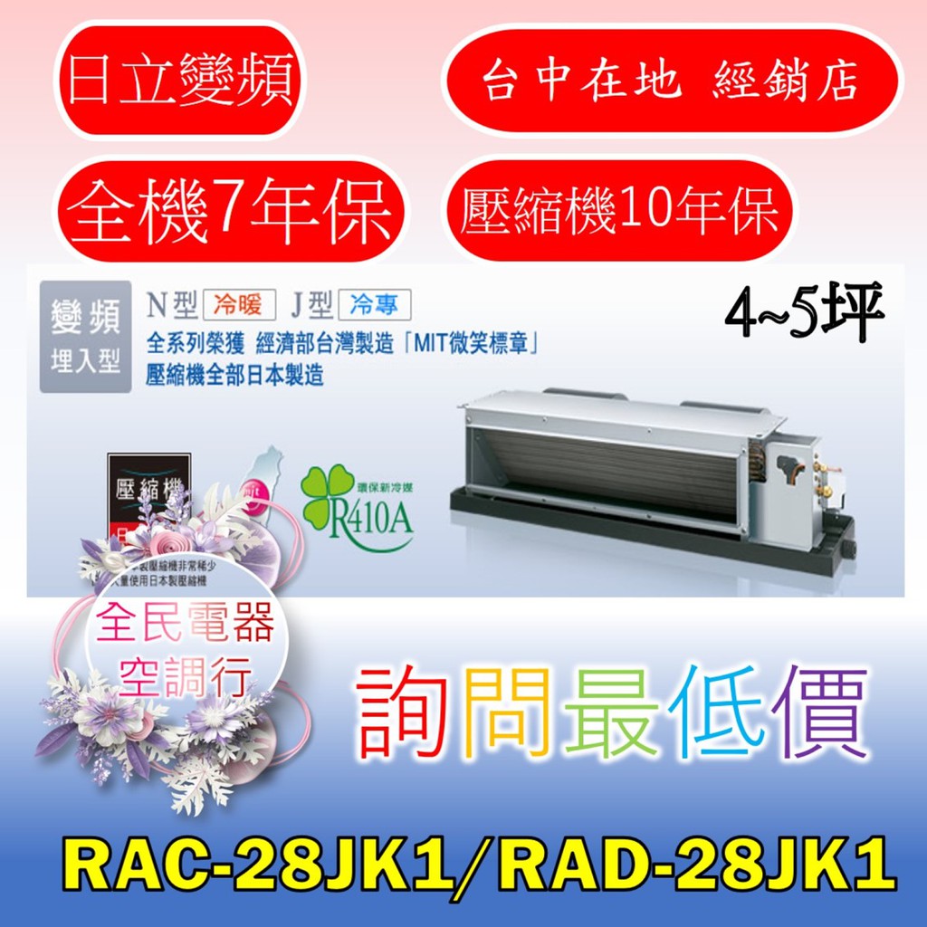 【台中專業配置，成家專案】日立頂級RAC-28JK1/RAD-28JK1冷氣，另售RAC-32JK1/RAD-32JK1