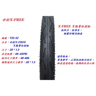 X-FREE X戰警 防刺胎 20*1.5 20吋 自行車輪胎 腳踏車單車外胎 406輪胎 20吋 小折【T35-52】