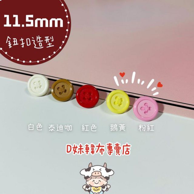 日本製 11.5mm 鈕扣造型四合釦 5色 清原 四合扣 Suncoccoh 散裝 需打具按釦.鈕扣 非華聯