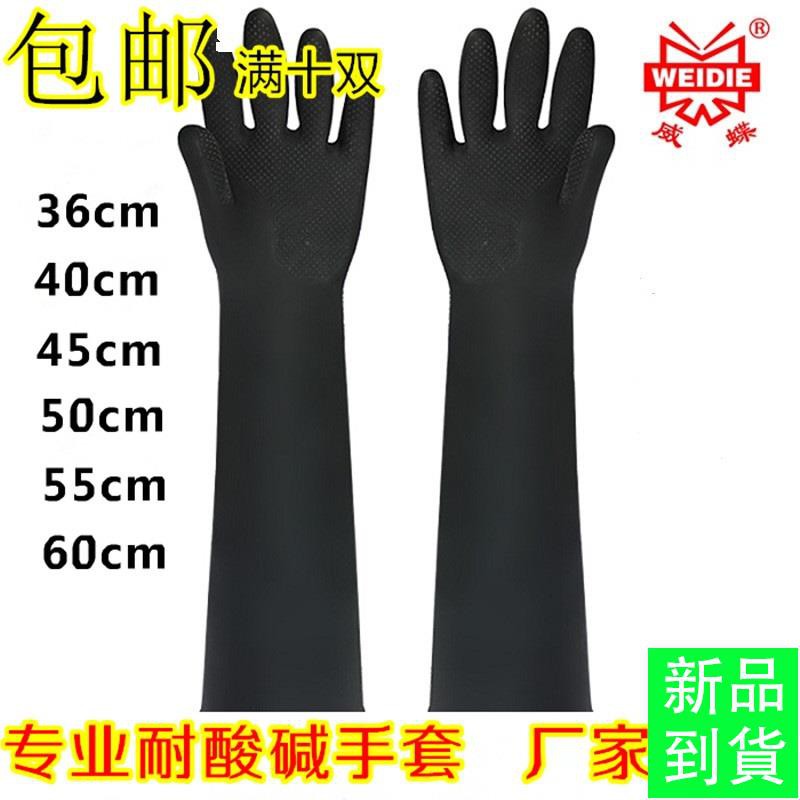 威蝶耐酸堿黑色加長防腐蝕防水工業乳膠加厚耐磨化工印刷橡膠手套