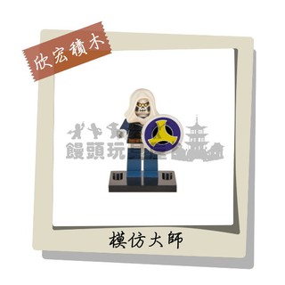 『饅頭玩具屋』欣宏 模仿大師 (袋裝) 復仇者聯盟 漫威超級英雄 DC 非樂高品牌可兼容LEGO積木