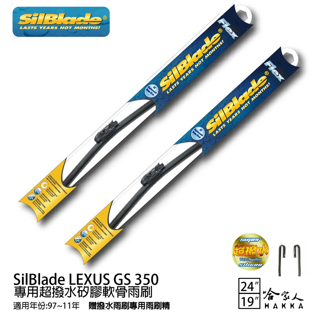 SilBlade LEXUS GS 350 矽膠撥水雨刷 24+19 贈雨刷精 97~11年 哈家人