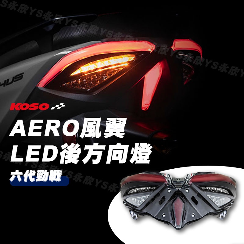 《YS永欣》當日出貨 KOSO 六代勁戰 AERO 風翼 LED 後方向燈 尾燈 六代戰 尾燈 後尾燈