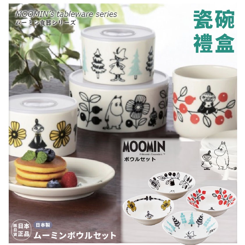 現貨&amp;發票🌷 日本製 Moomin 慕敏 嚕嚕米 小不點 阿金 瓷碗 禮盒組 碗 碗盤 陶瓷碗 保鮮碗 正版 日系