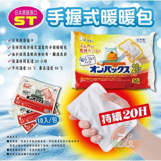 現貨‼️日本ST雞仔牌 保暖20小時手握式暖暖暖包 10入