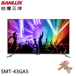 《限區配送~基本安裝》SANLUX 台灣三洋 43吋 4K聯網 液晶顯示器 液晶電視 無視訊盒 SMT-43GA5