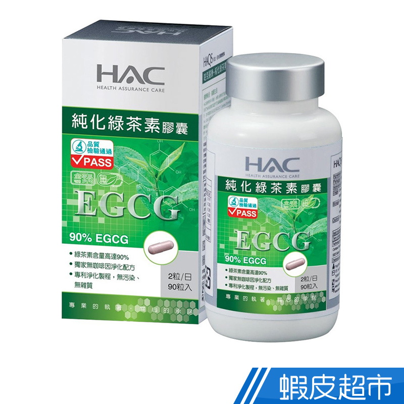 永信HAC 純化綠茶素膠囊(90粒/瓶)  現貨 蝦皮直送