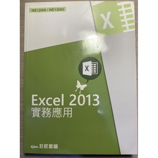 Excel 2013 實務應用#二手書#附教學光碟