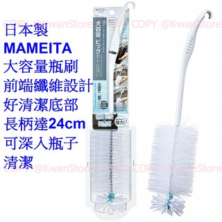 日本製 MAMEITA 大容量瓶刷 長刷 杯刷 保溫瓶刷 前端纖維設計好清潔底部 長柄達24cm可深入瓶子清潔