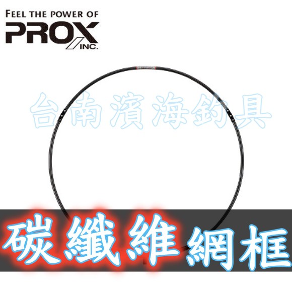 免運🔥 可刷卡分6期 日本 PROX 超輕量 碳纖維 鍛造 3折 網框 磯玉框 磯釣