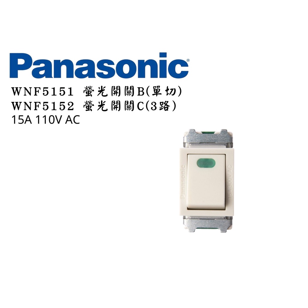 YunZheng 電料~Panasonic 國際牌 WNF 5151 / WNF5152 螢光單/雙切 全彩色系列 開關