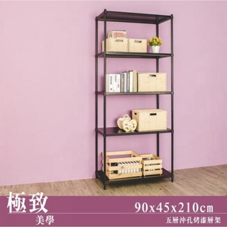 【JMhouse】沖孔系列 五層烤漆層架 (兩色) 90x45x210cm MIT臺灣製 鐵力士架 層架 收納架 置物架