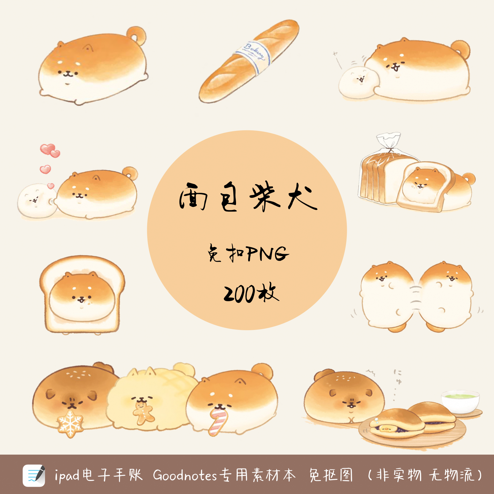 電子手帳素材本手賬貼紙麵包柴犬美食透明底png專用免摳圖goondnotes Notability 蝦皮購物