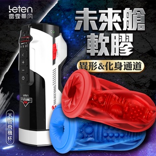 【今天訂 明天到】Leten-未來艙 708專屬內膽 電動飛機杯 替換膠條 優皇 夢想女の神 情趣用品 膠條