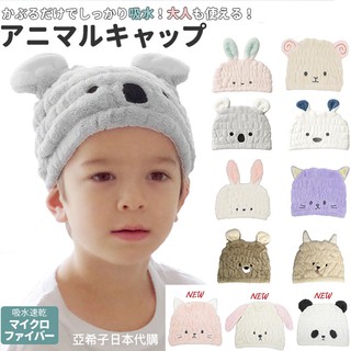 ❤亞希子❤日本 正版 KIDS CAP 兒童 吸水帽 吸水毛巾 動物 吸水 擦頭巾 帽 carari Zooie 浴帽