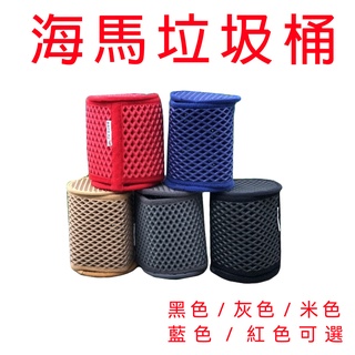 海馬蜂巢式EVA軟性垃圾桶【悍將汽車百貨】車內萬用收納 可折疊 不佔空間 掀蓋防水 車用收納桶 車用垃圾桶