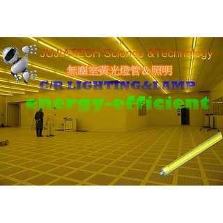 T5螢光半導體電子廠無塵室黃光燈管yellow room C/R防飛散防破裂膜燈管(已長期使用於股票上市公司電子廠)