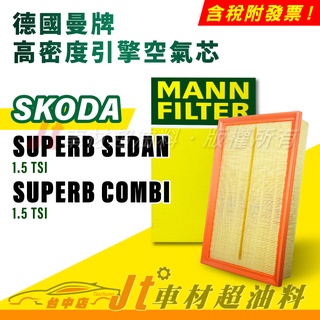 Jt車材 MANN空氣芯 引擎濾網 SKODA SUPERB SEDAN COMBI
