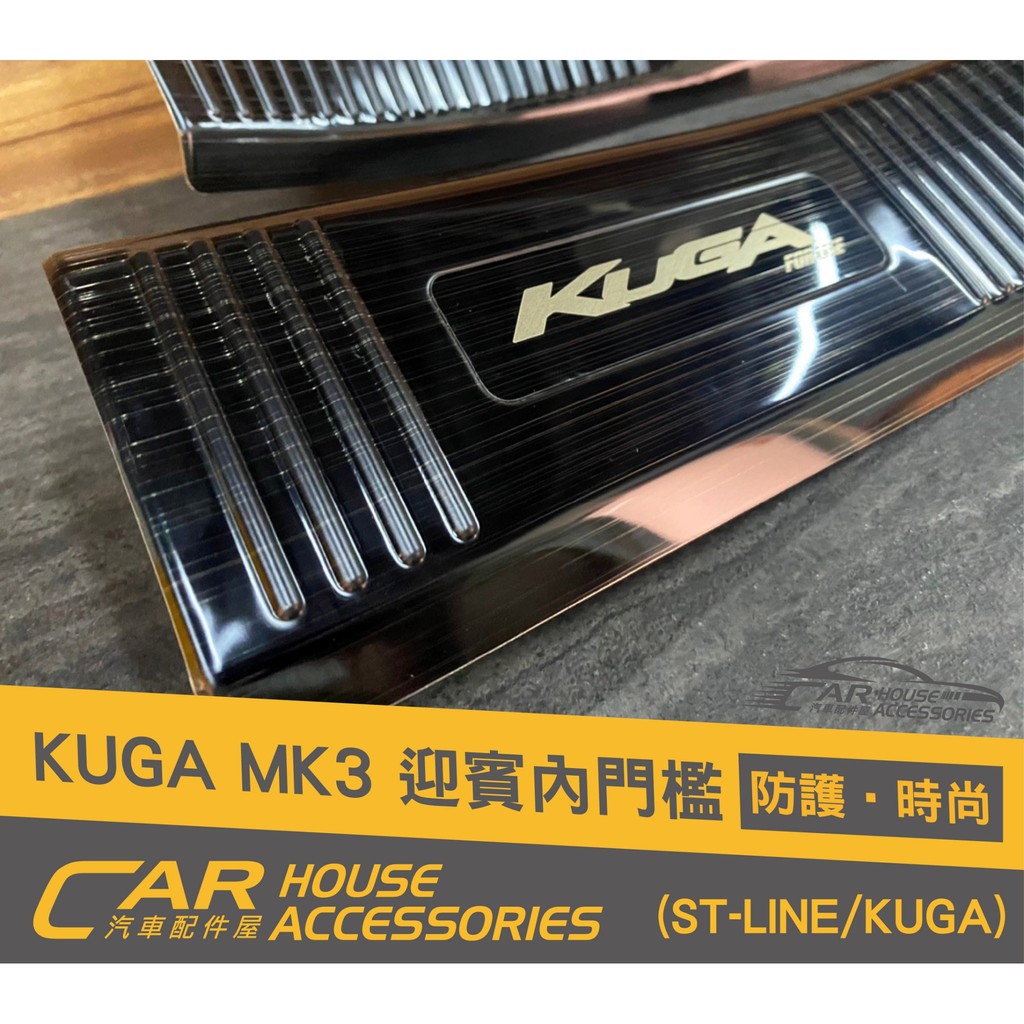 汽車配件屋 實體店面 KUGA MK3 專用 迎賓踏板 內置 黑釱
