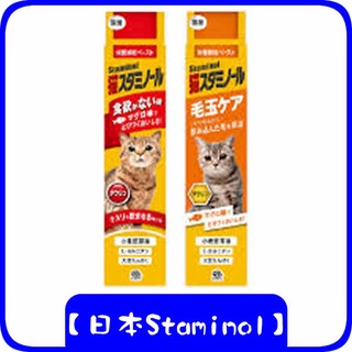 【日本Staminol】貓用化毛膏 (毛球護理 DHA強效化) / (增進食慾DHA補充營養膏)日本獸醫師推薦/化毛膏