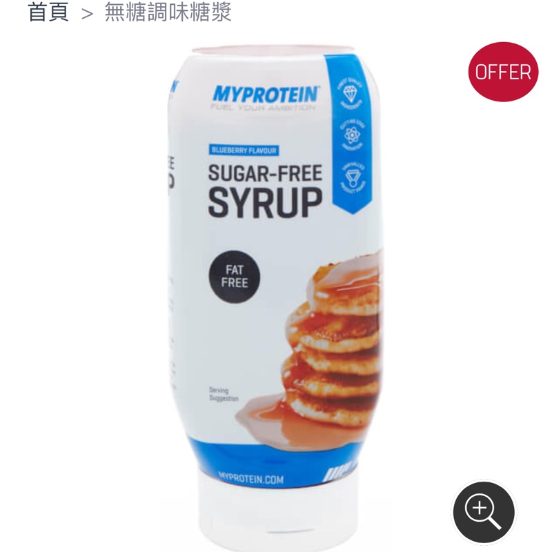 現貨 Myprotein MYSYRUP 無糖調味糖漿 奶油糖味 Butterscotch