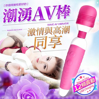 愛情魔力情趣精品 潮湧 充電式12段變頻AV女優按摩棒