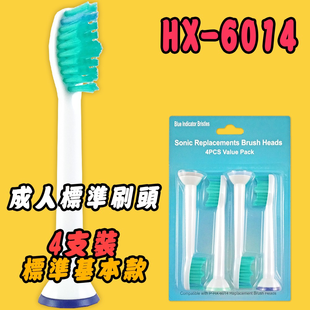 【家】副廠 飛利浦 PHILIP 4支 成人標準刷頭 HX-6014 音波震動牙刷頭 多功能牙刷頭 電動牙刷頭