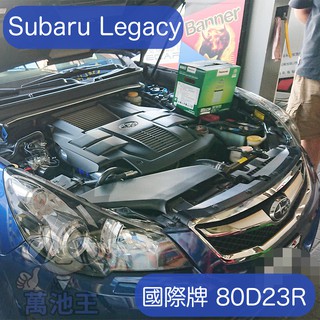萬池王 SUBARU Legacy 適用 電瓶更換 國際牌 80D23R 電瓶更換 汽車電瓶 愛馬龍 國際牌