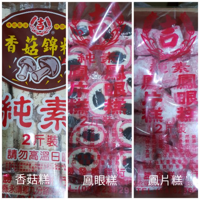 九龍勝發 香菇錦糕 鳳片糕 鳳眼糕 1200g 蝦皮購物