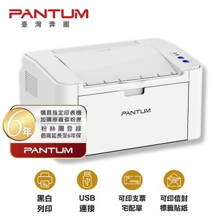 PANTUM 奔圖 P2506 黑白雷射印表機 USB連接 無影印功能 最長六年保固 現貨 廠商直送
