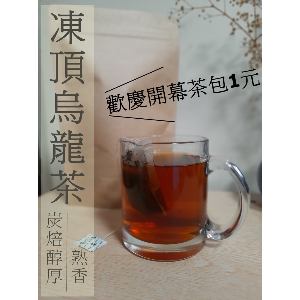 慶開幕 凍頂烏龍茶包裸包、高山烏龍茶冷泡茶