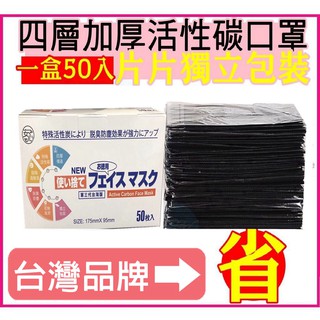 黑色口罩 現貨有發票❗️獨家丹寧每片獨立包裝 活性碳口罩 臺灣品牌 臺灣出貨 一次性口罩 活性碳口罩 黑色口罩 防塵口罩