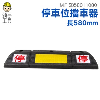 頭手工具 加強型定位器 車輪擋廠商 SB58011080 擋車器 停車檔 車輪擋板 汽車倒車定位器 貨車輪擋 擋車器