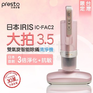 日本IRIS OHYAMA 大拍3.5雙氣偵測旋除蟎機 IC-FAC2 臺灣限定櫻花粉 吸塵 除塵蟎 臺灣