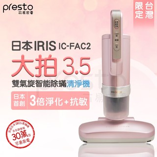 日本iris 大拍3.5雙氣偵測旋除蟎機 ic-fac2 台灣限定櫻花粉 吸塵 除塵蟎 台灣