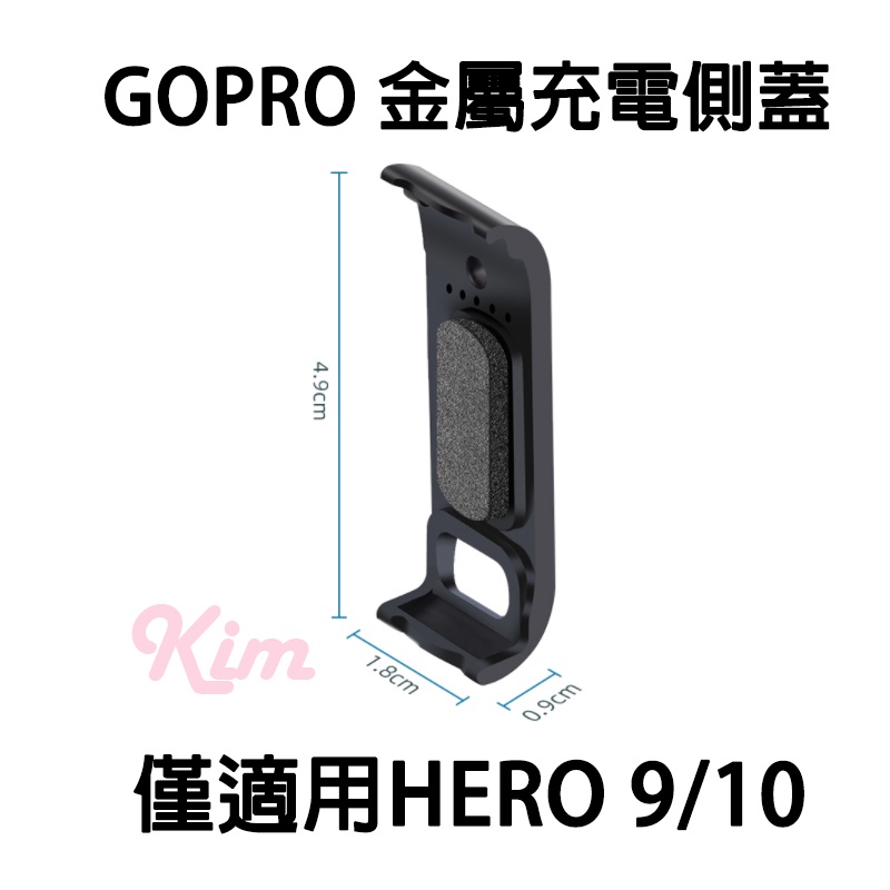 Gopro配件 睿谷gopro Hero 9 Hero 10 金屬充電側蓋側開孔主機就不防水 蝦皮購物