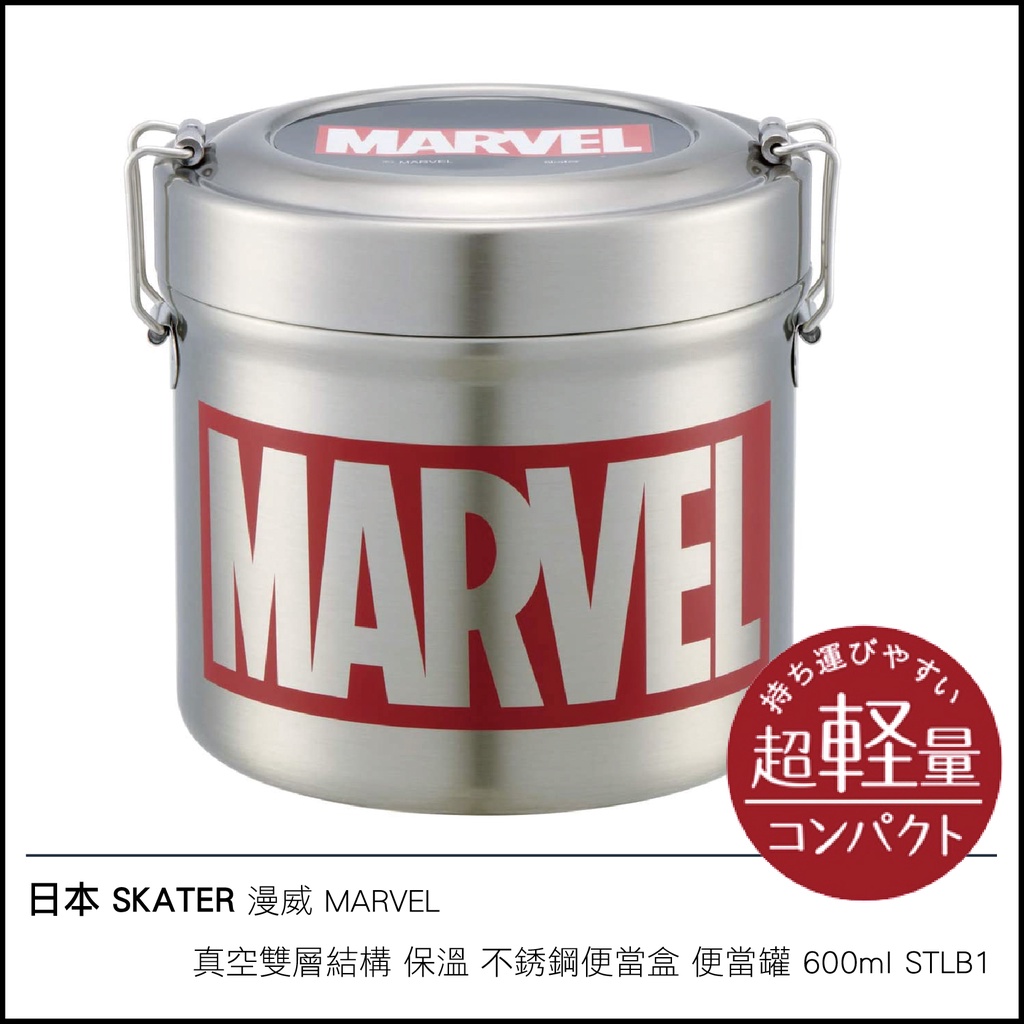 日本 SKATER 漫威 MARVEL 大容量 真空雙層結構 保溫 不銹鋼便當盒 便當罐 840ml STLB2