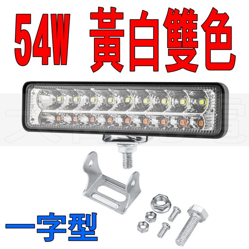 YLC。54W LED 24V 12V 雙色 貨車 轎車 日行燈 外掛 霧燈 倒車燈 魚眼霧燈 工作燈 照地燈C017